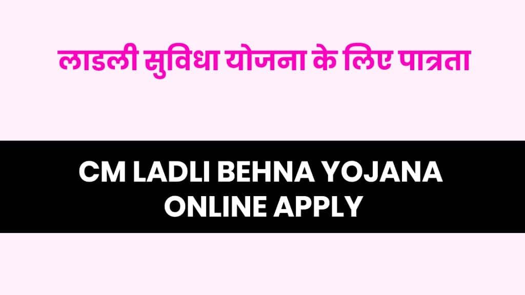 cm ladli behna yojana online apply - लाडली बहना योजना में होगा बदलाव