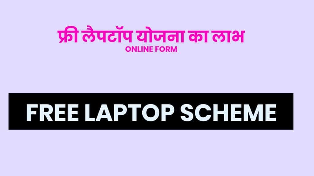 free laptop scheme से मिलेगा फ्री लैपटॉप योजना का लाभ