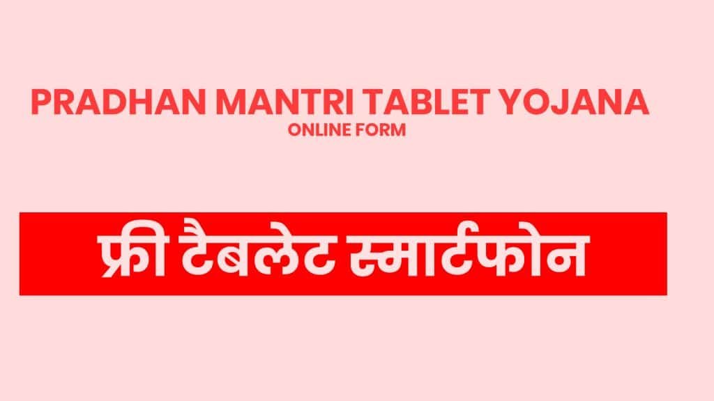 pradhan mantri tablet yojana का लाभ लेवें जानिये पूरी स्कीम