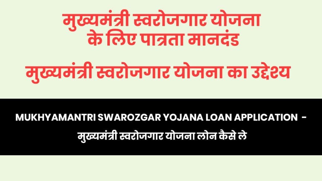 Mukhyamantri Swarozgar Yojana Loan Application