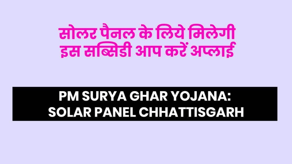 पीएम सूर्य घर योजना