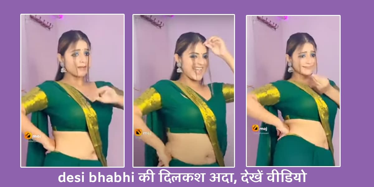 Indian Bhabhi Dance Video Desi Bhabhi की दिलकश अदा देखें वीडियो 