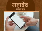 mahadev-online-satta-app-mahadev-app-download-mahadev-app-owner.jpg
