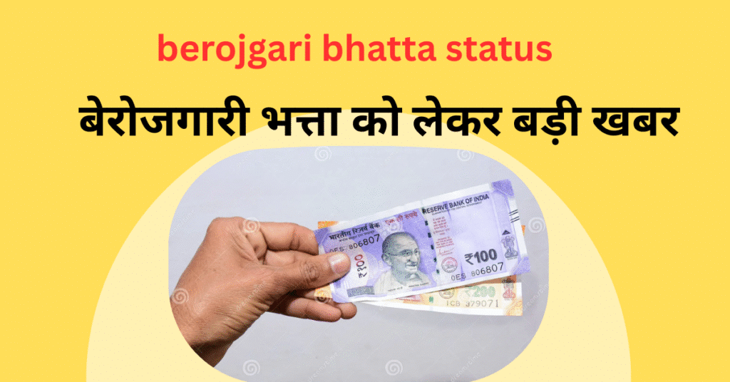 बेरोजगारी भत्ता योजना berojgari bhatta status