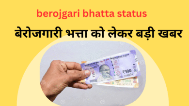berojgari bhatta yojana : बेरोजगारी भत्ता योजना युवाओं के लिए उम्मीद की किरण