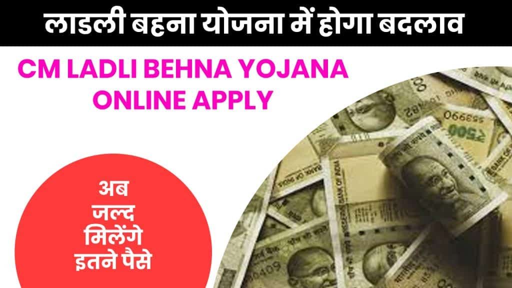 cm ladli behna yojana online apply - लाडली बहना योजना में होगा बदलाव