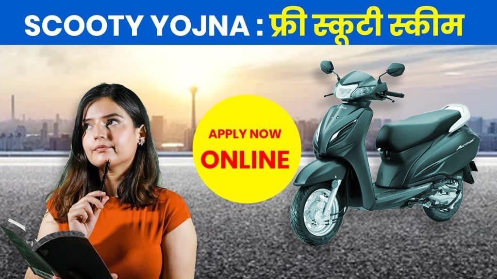 Free Scooty yojna : फ्री स्कूटी स्कीम का लाभ