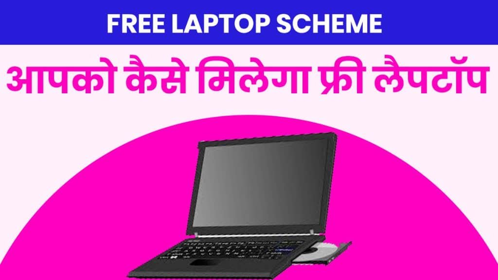 free laptop scheme से आपको भी मिलेगा फ्री लैपटॉप योजना जानिये….