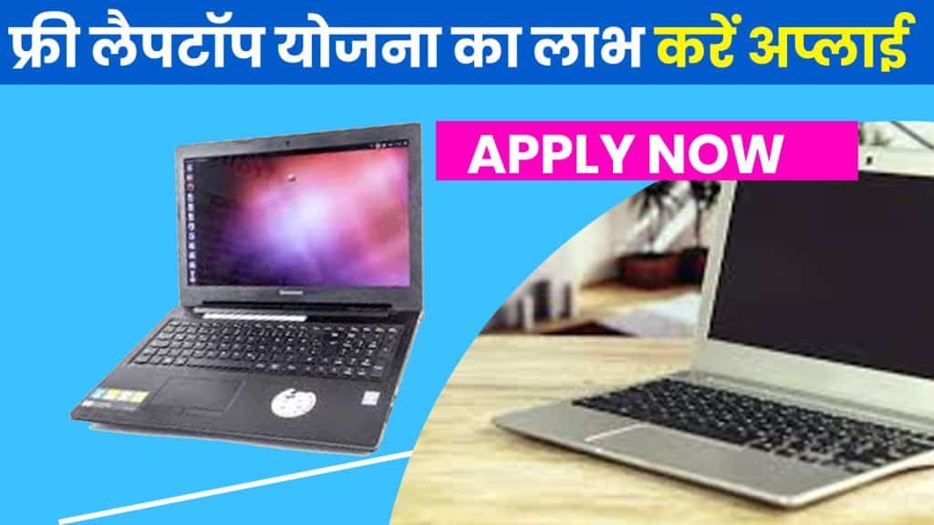 free laptop yojna से मिलेगा फ्री लैपटॉप योजना का लाभ