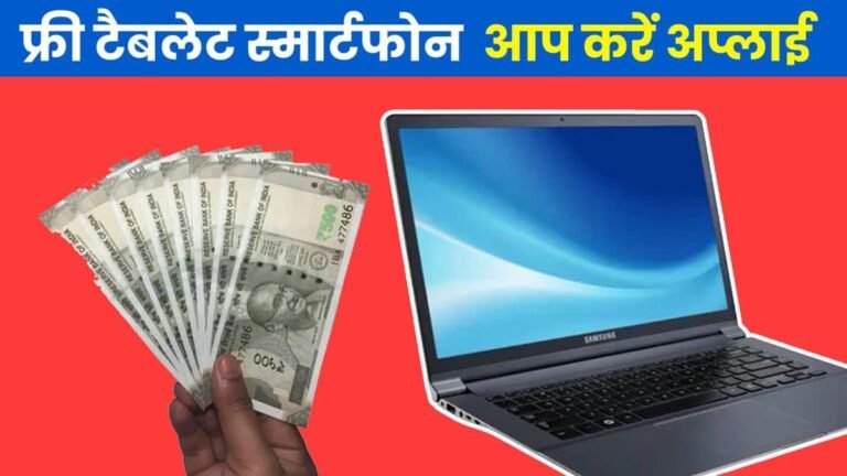 pradhan mantri tablet yojana निशुल्क टैबलेट