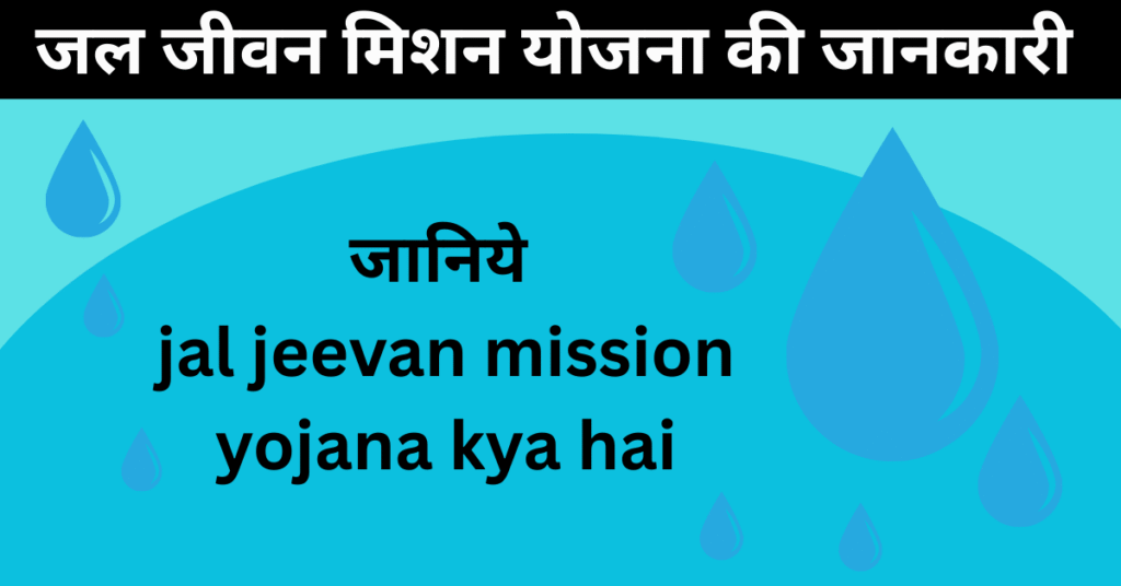 jal jeevan mission yojana एक क्रांतिकारी मिशन