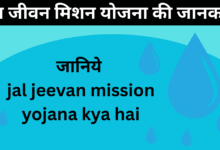 jal jeevan mission yojana एक क्रांतिकारी मिशन