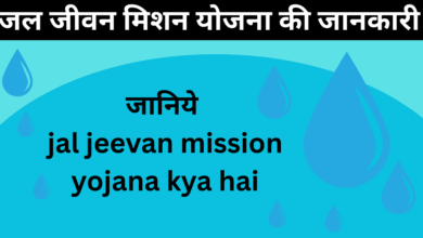 jal jeevan mission yojana एक क्रांतिकारी मिशन