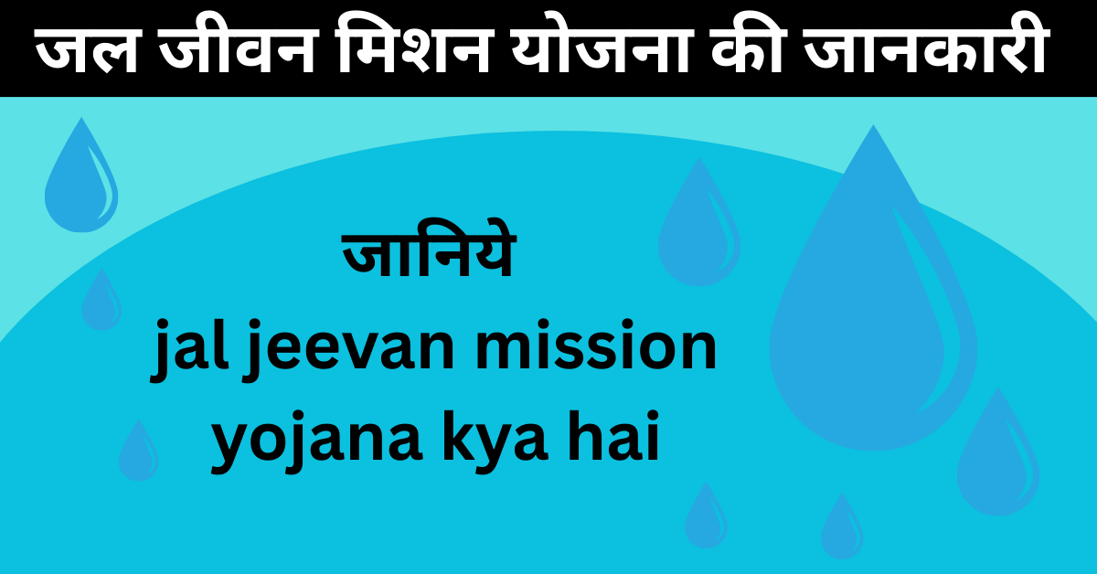 jal jeevan mission yojana एक क्रांतिकारी मिशन
