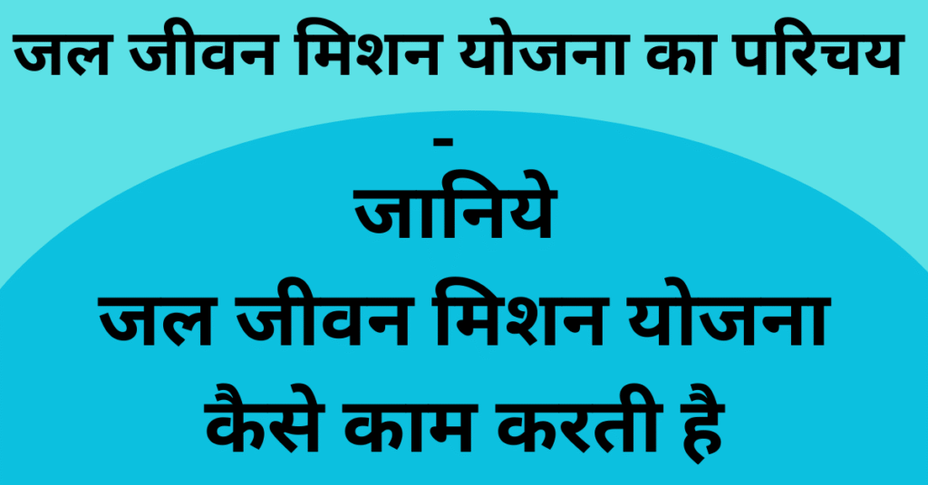jal jeevan mission yojana एक क्रांतिकारी मिशन