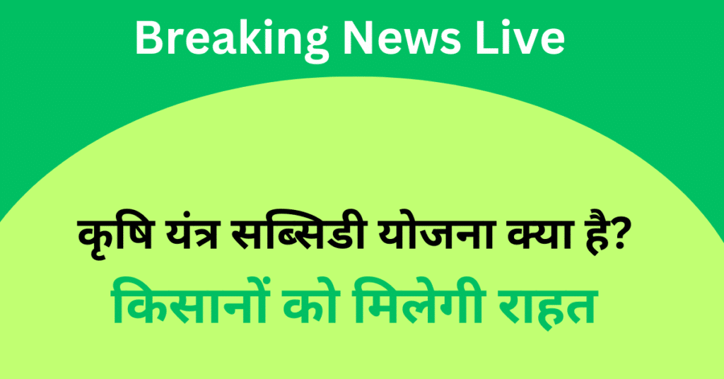 krishi yantra subsidy yojana -कृषि यंत्र सब्सिडी योजना से किसानों को मिलेगी राहत