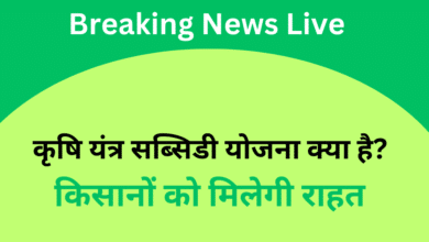 krishi yantra subsidy yojana -कृषि यंत्र सब्सिडी योजना से किसानों को मिलेगी राहत