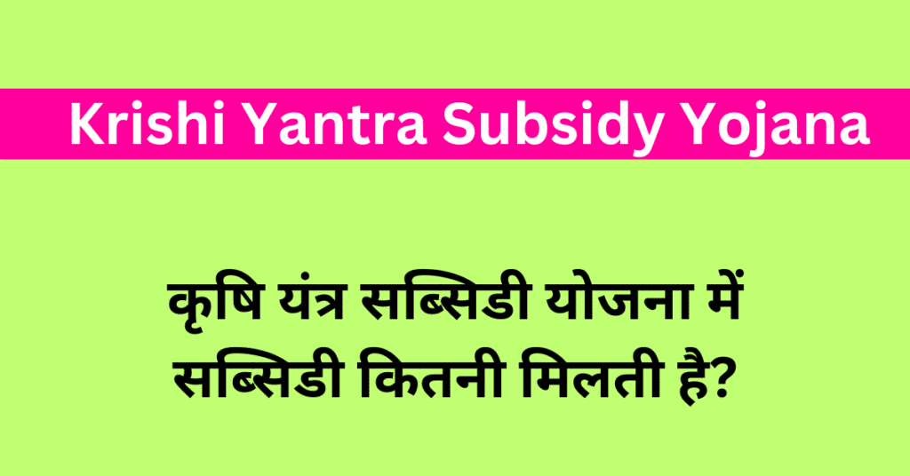 krishi yantra subsidy yojana -कृषि यंत्र सब्सिडी योजना से किसानों को मिलेगी राहत