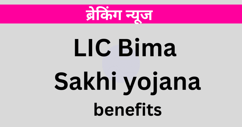 lic bima sakhi yojana benefit