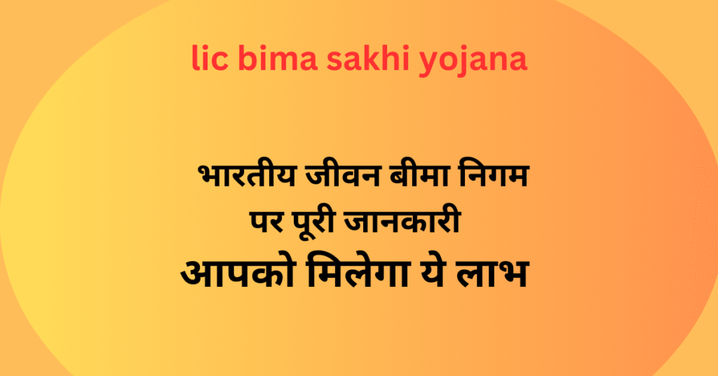 lic bima sakhi yojana : बीमा साखी योजना क्या है?