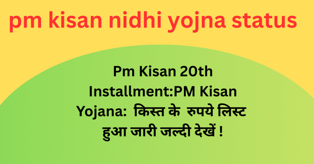 pm kisan nidhi yojna status चेक करें पीएम किसान निधि के बारे में जान लों