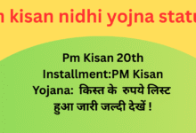 pm kisan nidhi yojna status चेक करें पीएम किसान निधि के बारे में जान लों