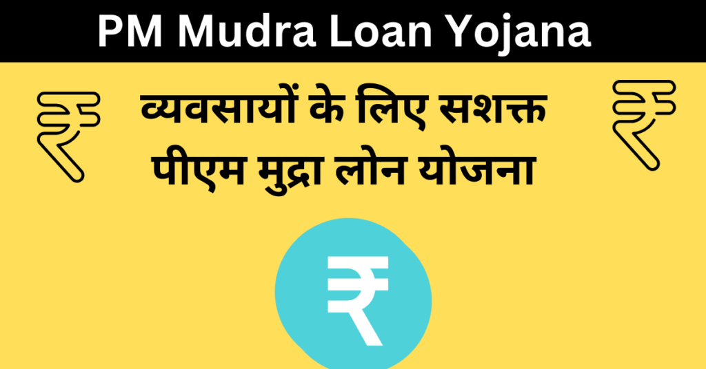 PM Mudra Loan Yojana : व्यवसायों के लिए सशक्त पीएम मुद्रा लोन योजना