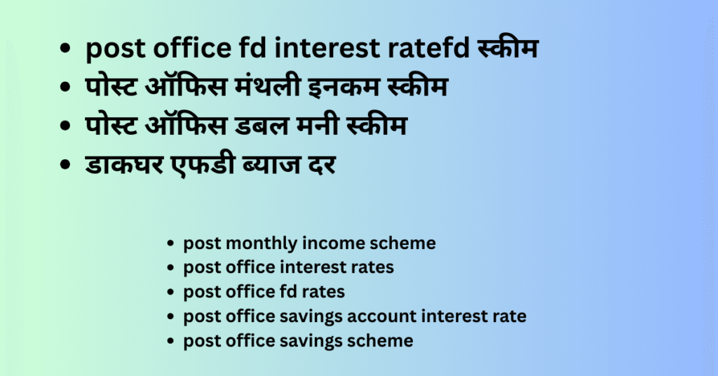 post office monthly income scheme - पोस्ट ऑफिस fd स्कीम - घर बैठे निवेश करें और कमाएं
