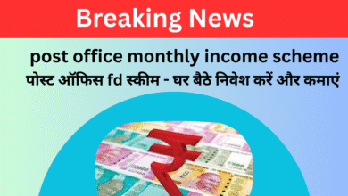 post office monthly income scheme - पोस्ट ऑफिस fd स्कीम - घर बैठे निवेश करें और कमाएं