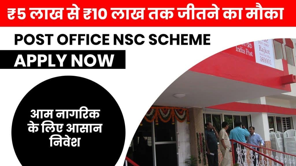 Post Office NSC Scheme - 5 लाख से लाखों तक कमाने का बड़ा चांस