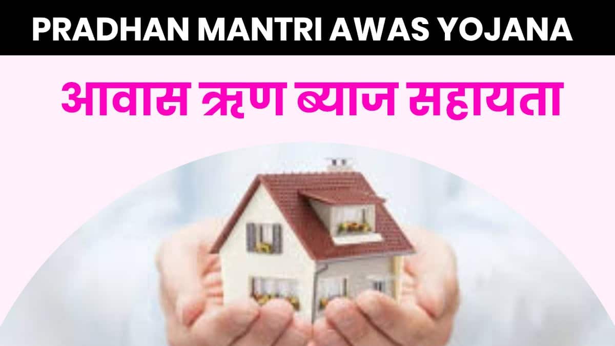pm awas yojana 2.0 : जल्द मिलेगा आपको मकान बनाने लोन देखो ऐसे