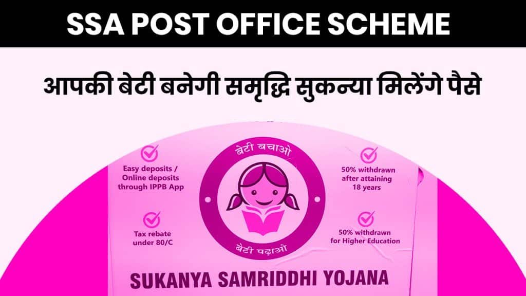 ssa post office scheme से आपकी बेटी बनेगी समृद्धि सुकन्या मिलेंगे पैसे