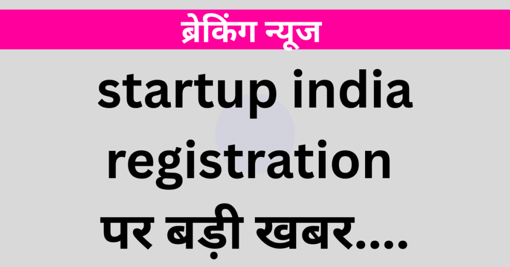 Start Up India Loan Scheme : स्टार्ट अप इंडिया लोन स्कीम का उठाओ लाभ