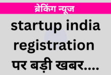 Start Up India Loan Scheme : स्टार्ट अप इंडिया लोन स्कीम का उठाओ लाभ