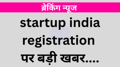 Start Up India Loan Scheme : स्टार्ट अप इंडिया लोन स्कीम का उठाओ लाभ