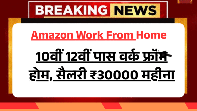 Amazon Work From Home Job जल्दी करें आवेदन