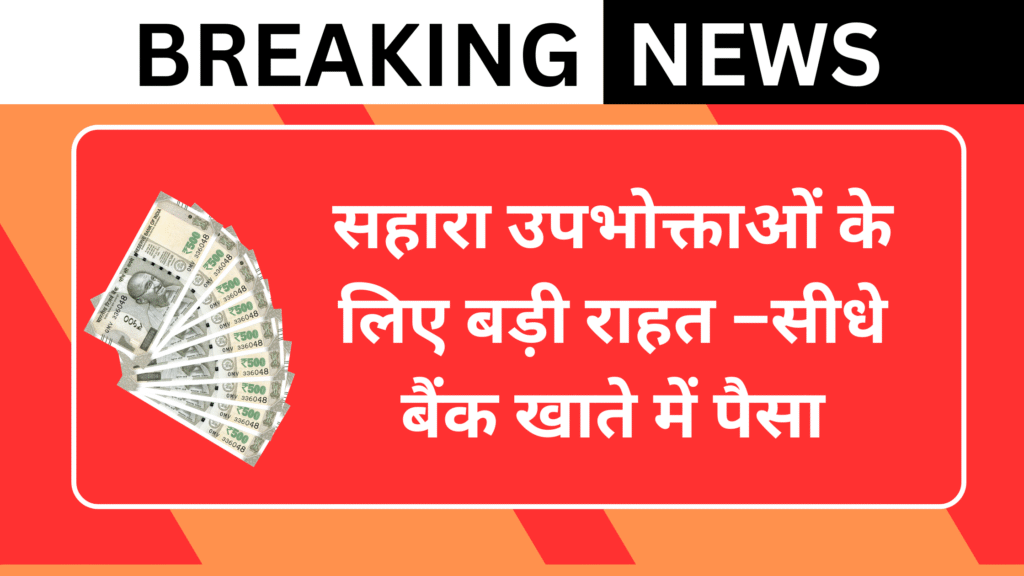 Sahara India Refund सीधे बैंक खाते में पैसा