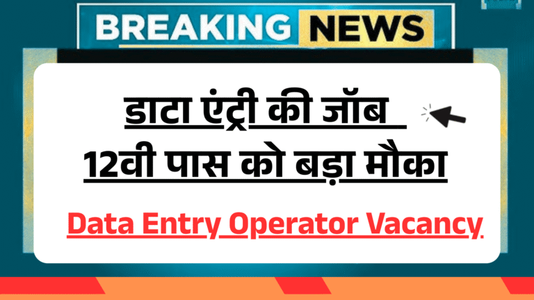 Data Entry Operator Vacancy : 12वी पास के लिये बड़ा मौका