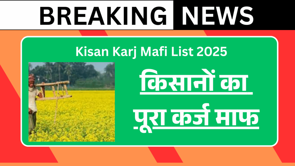 kisan karj mafi list