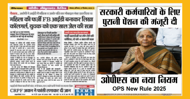 OPS New Rule 2025 – बड़ा बदलाव हुआ