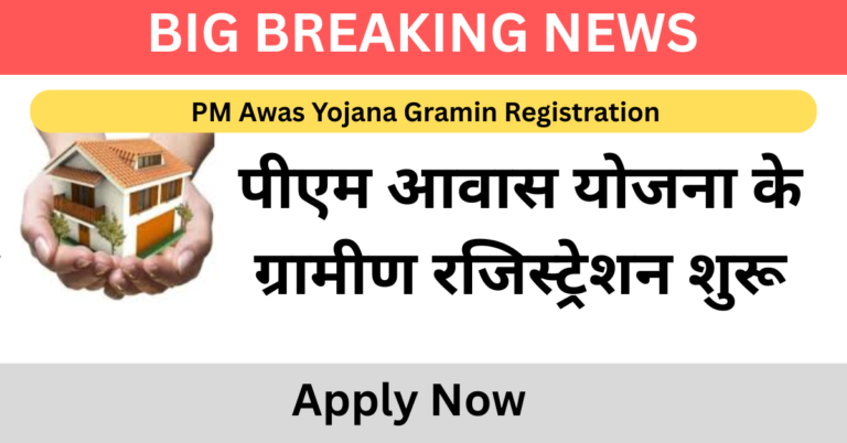 PM Awas Yojana Gramin Registration पक्का घर पाएं