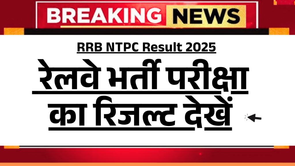 रेलवे भर्ती परीक्षा का रिजल्ट पूरी जानकारी RRB NTPC Result 2025