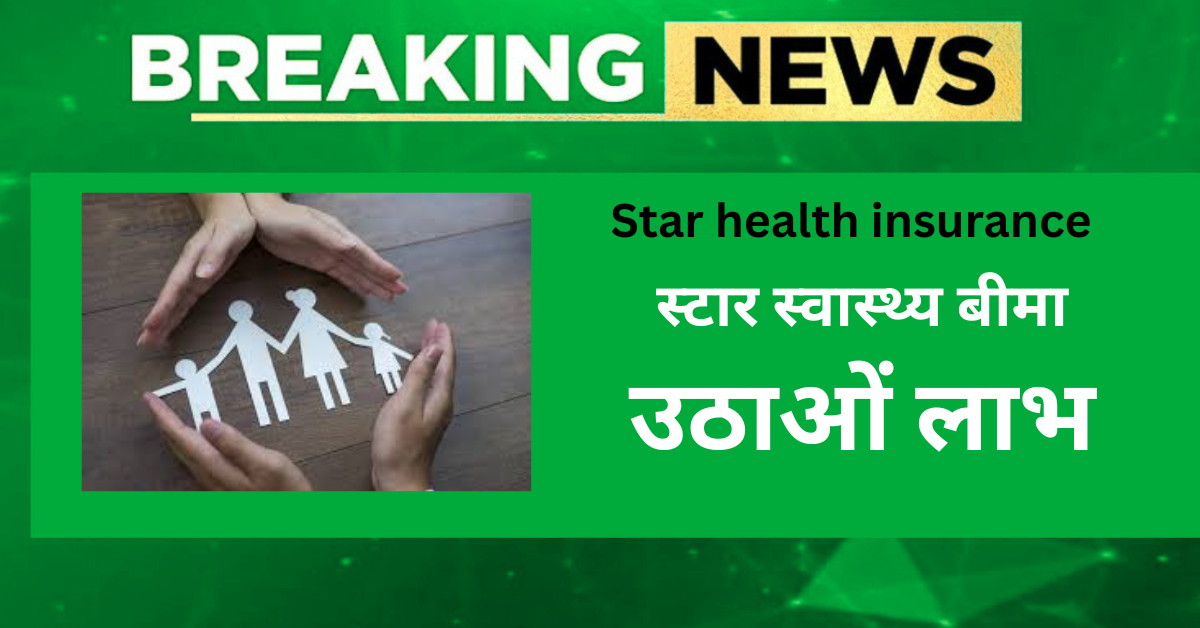 Star Health Insurance 2025: बेहतर स्वास्थ्य सुरक्षा का भरोसा