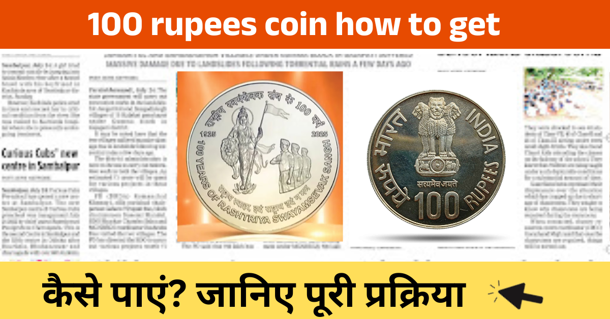 100 rupees coin how to get