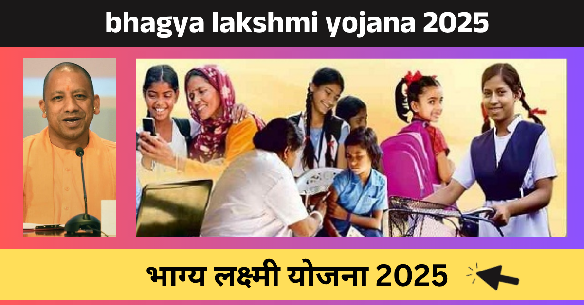 Bhagya Lakshmi Yojana 2025 बेटियां करें आवेदन