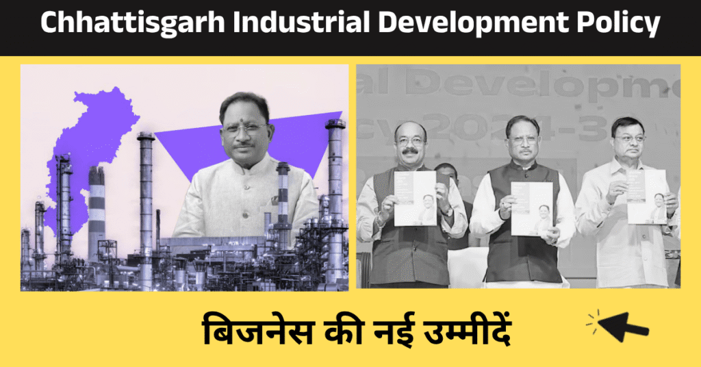 Chhattisgarh Industrial Development Policy बिजनेस की नई उम्मीदें