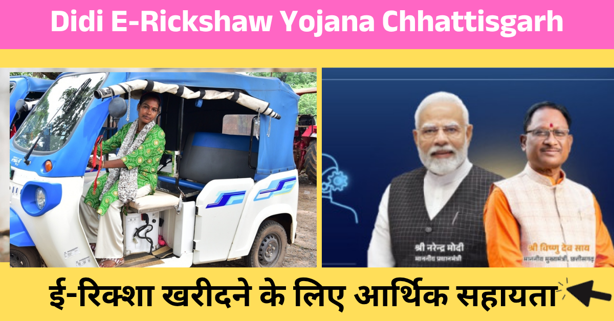didi-e-rickshaw-yojana-chhattisgarh