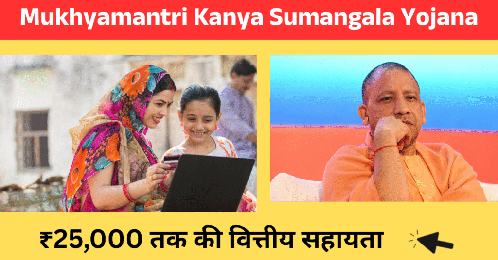 mukhyamantri kanya sumangala yojana ₹25,000 तक की वित्तीय सहायता