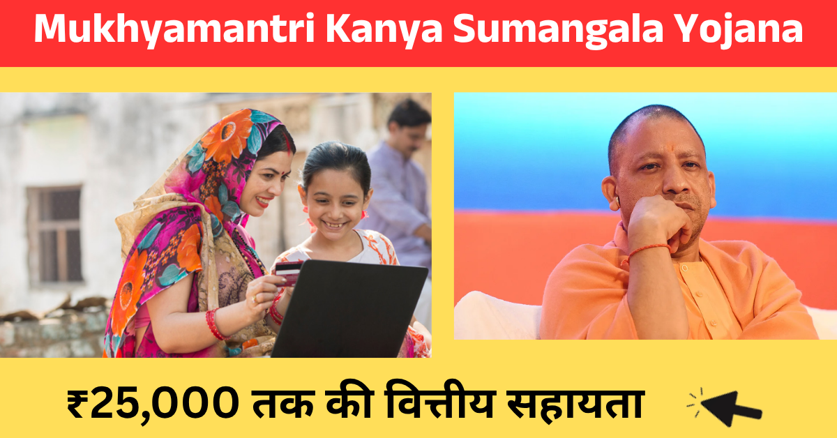 mukhyamantri kanya sumangala yojana ₹25,000 तक की वित्तीय सहायता