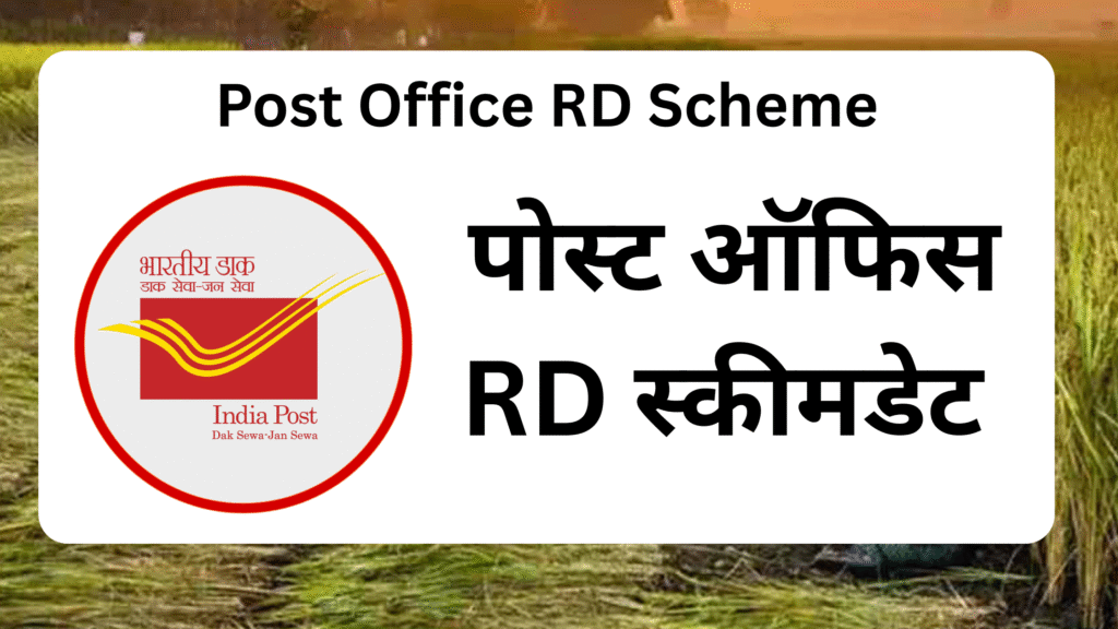 Post Office RD Scheme बनेगा लाखों का फंड
